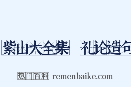 紫山大全集·礼论造句是什么意思的图片